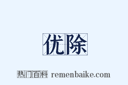 优除是什么意思的图片